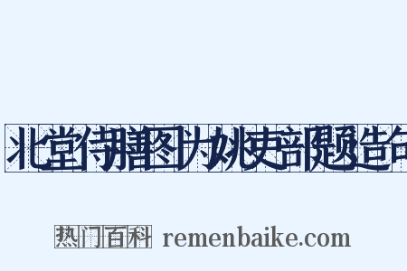 北堂侍膳图为姚吏部题造句是什么意思的图片